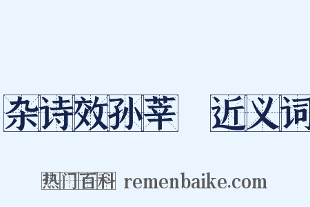 杂诗效孙莘荖近义词是什么意思的图片